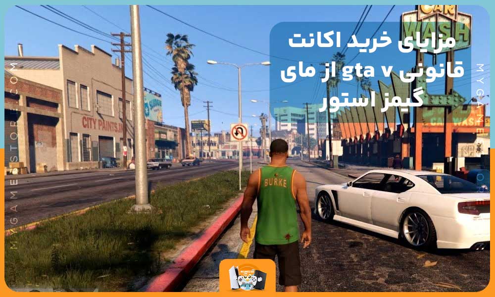 مزایای خرید اکانت قانونی gta v از مای گیمز استور 