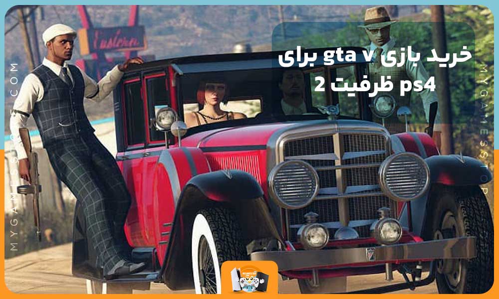 خرید بازی gta v برای ps4 ظرفیت 2