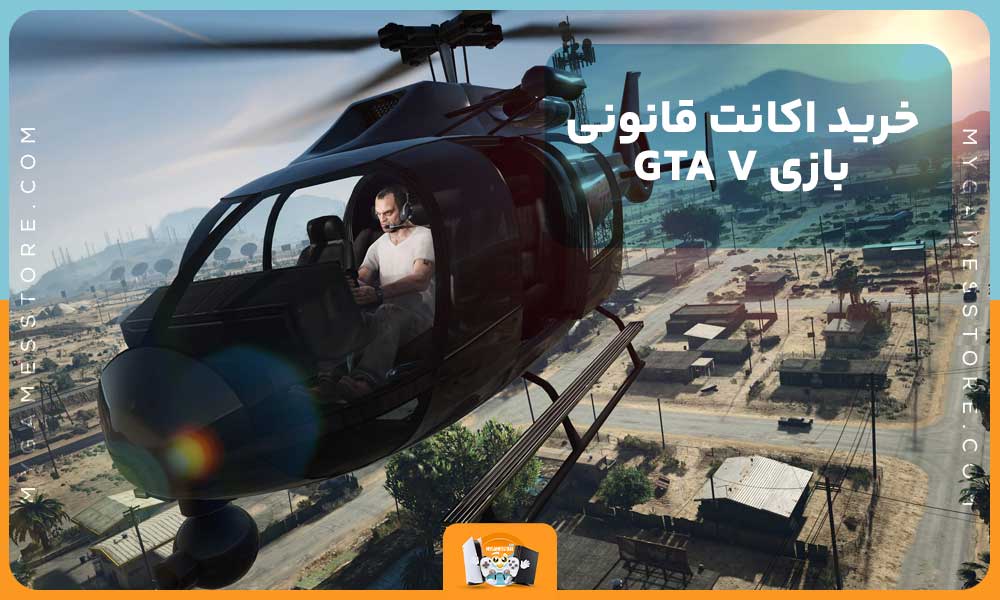 خرید اکانت قانونی بازی GTA V 