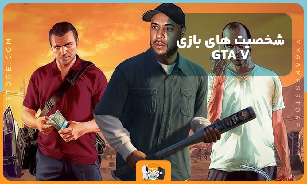 شخصیت های بازی GTA V 