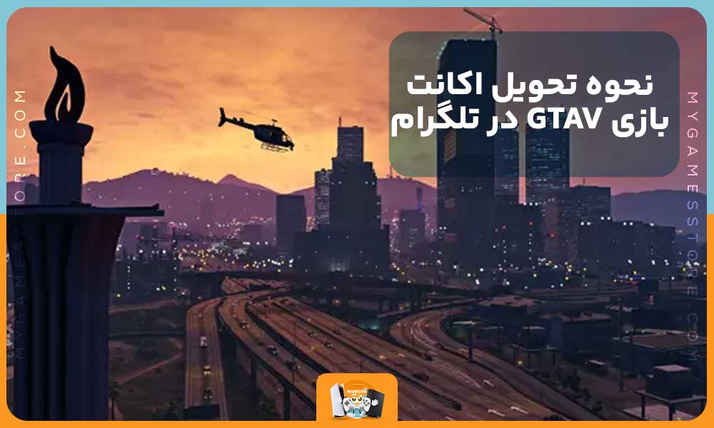 نحوه تحویل اکانت بازی GTAV در تلگرام 