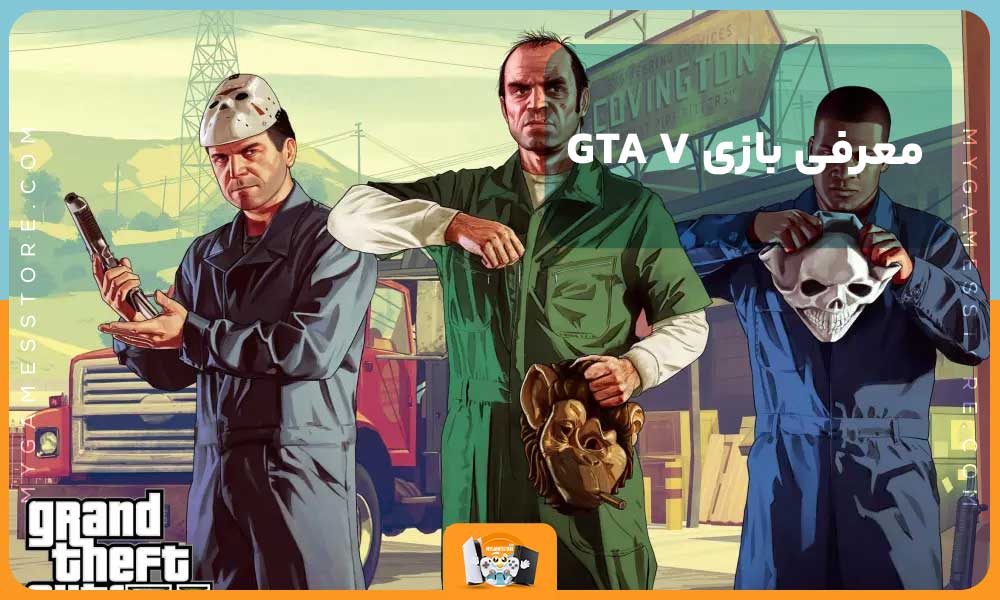 معرفی بازی GTA V 