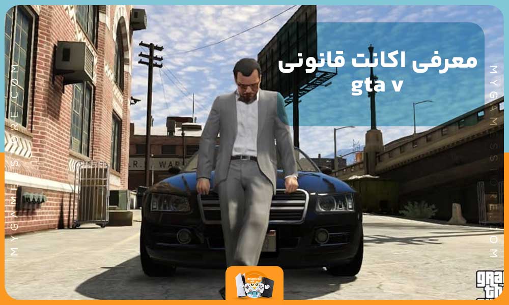 معرفی اکانت قانونی gta v 