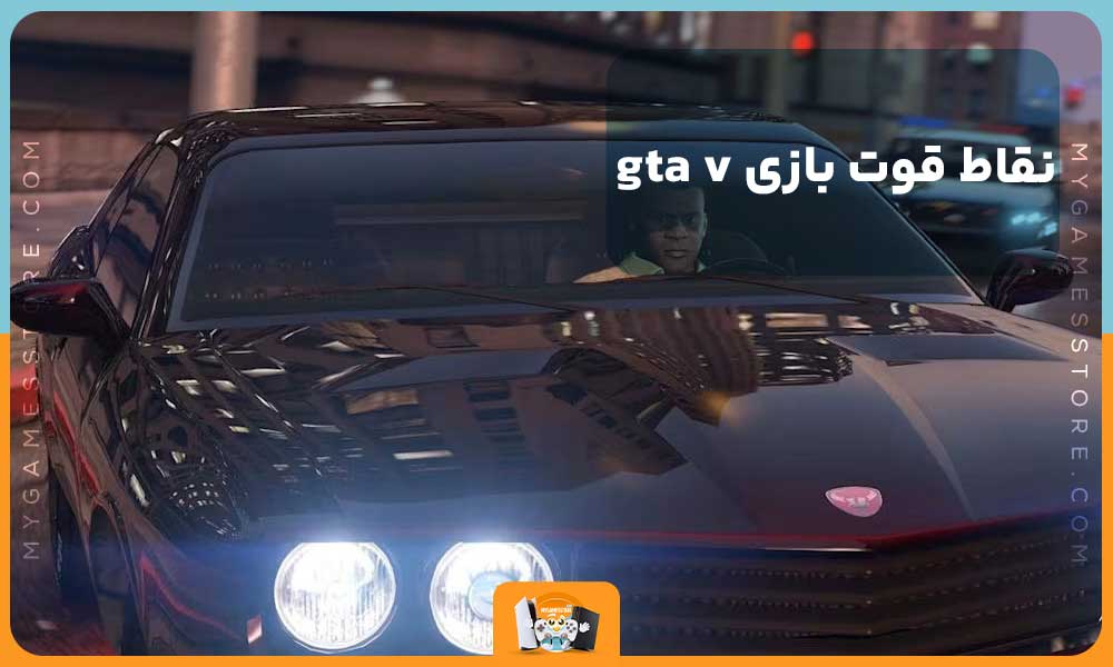 نقاط قوت بازی gta v 