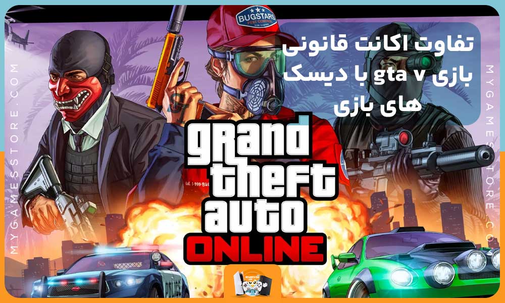 تفاوت اکانت قانونی بازی gta v با دیسک های بازی 