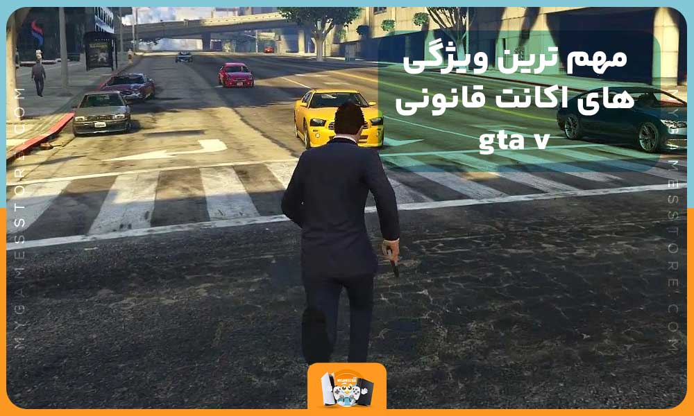 مهم ترین ویژگی های اکانت قانونی gta v 