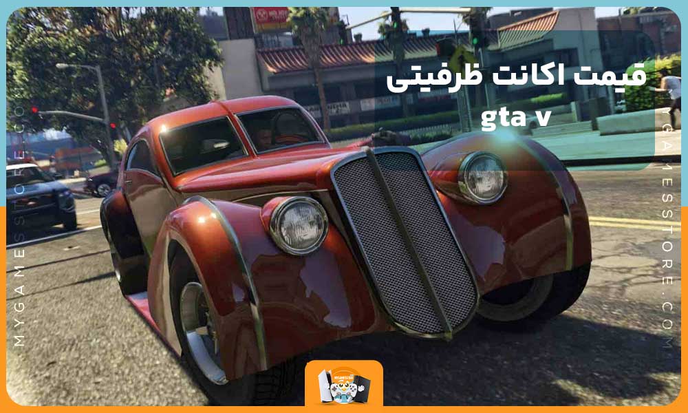 قیمت اکانت ظرفیتی gta v