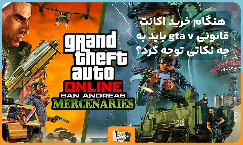 هنگام خرید اکانت قانونی gta v باید به چه نکاتی توجه کرد؟