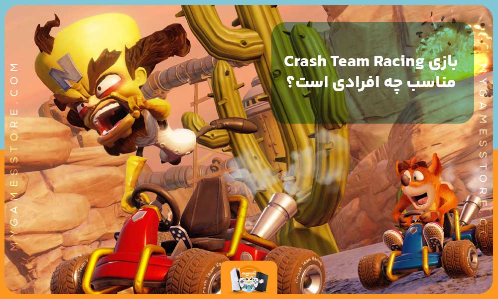 بازی Crash Team Racing مناسب چه افرادی است؟