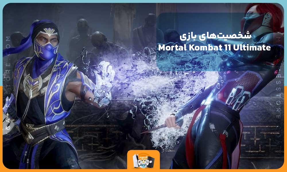 شخصیت‌های بازی Mortal Kombat 11 Ultimate