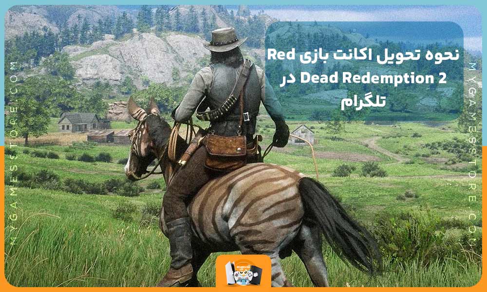 نحوه تحویل اکانت بازی Red Dead Redemption 2 در تلگرام