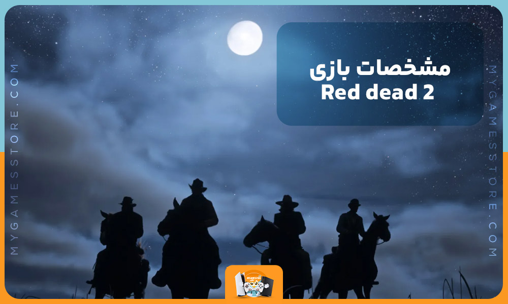 مشخصات بازی Red dead 2