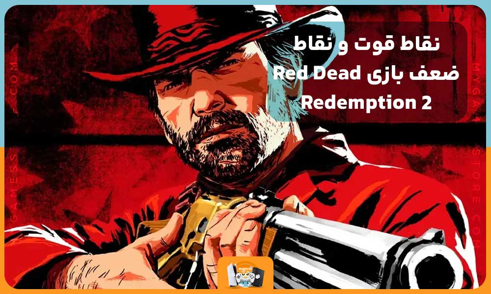 نقاط قوت و نقاط ضعف بازی Red Dead Redemption 2