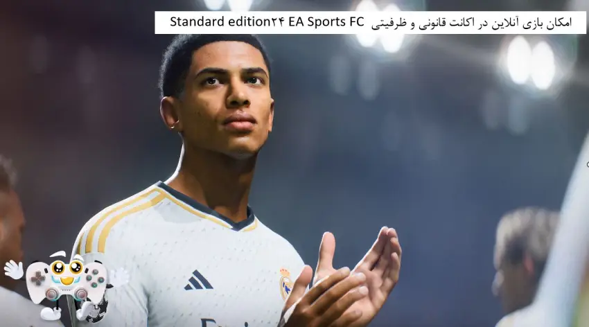 امکان بازی آنلاین در اکانت بازی EA Sports FC 24 Standard edition