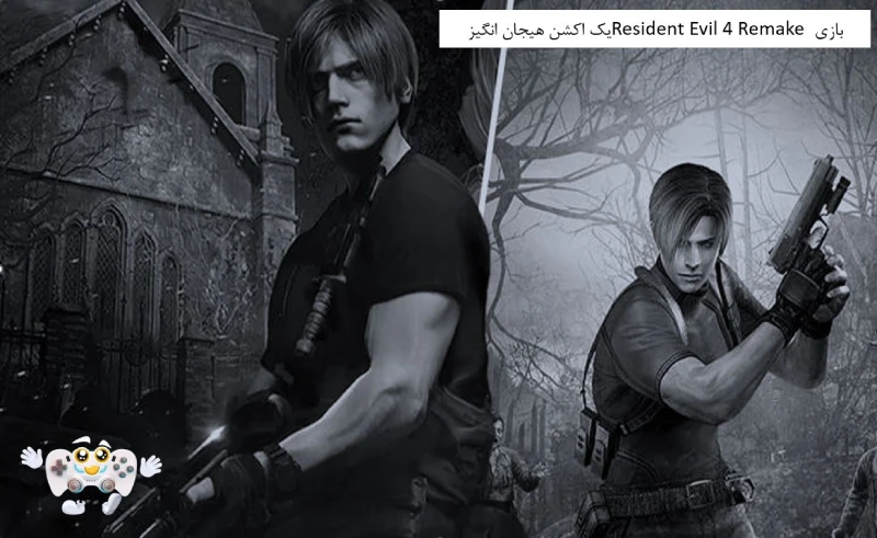 بازی Resident Evil 4 Remake یک اکشن هیجان انگیز