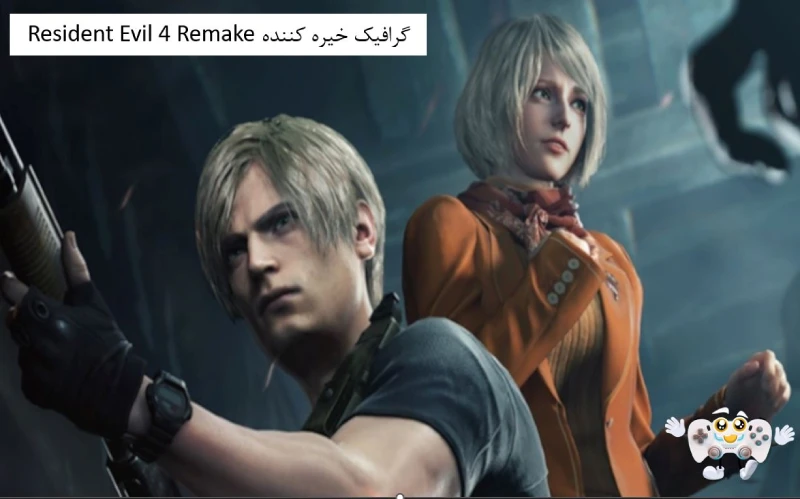 گرافیک خیره کننده Resident Evil 4 Remake
