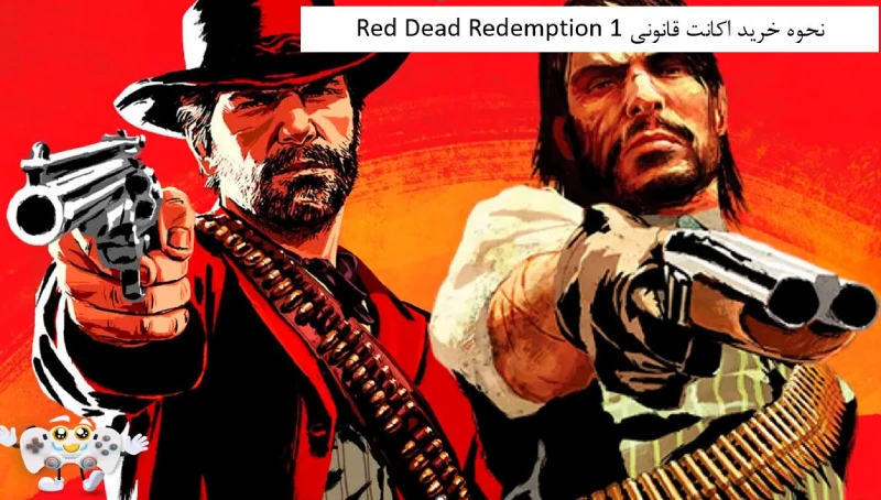 نحوه خرید اکانت قانونی Red Dead Redemption 1