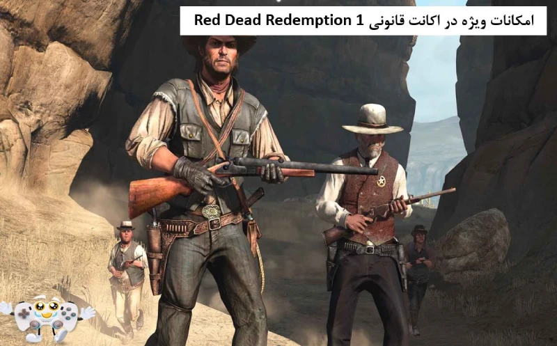 امکانات ویژه در اکانت قانونی Red Dead Redemption 1