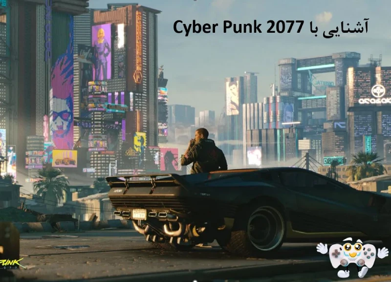 آشنایی با Cyber Punk 2077