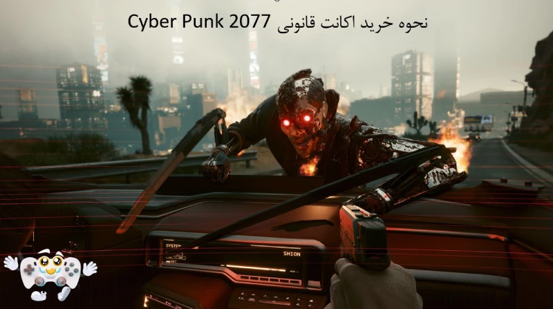 نحوه خرید اکانت قانونی Cyber Punk 2077