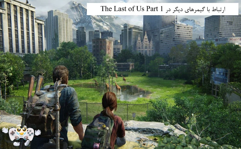 ارتباط با گیمرهای دیگر در The Last of Us Part 1