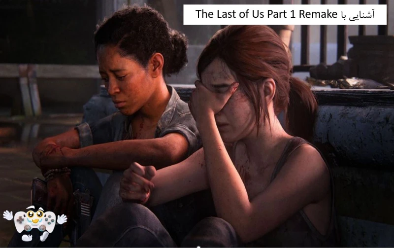 آشنایی با The Last of Us Part 1 Remake
