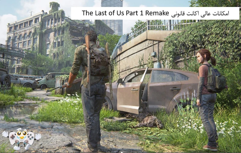 امکانات عالی اکانت قانونی The Last of Us Part 1 Remake