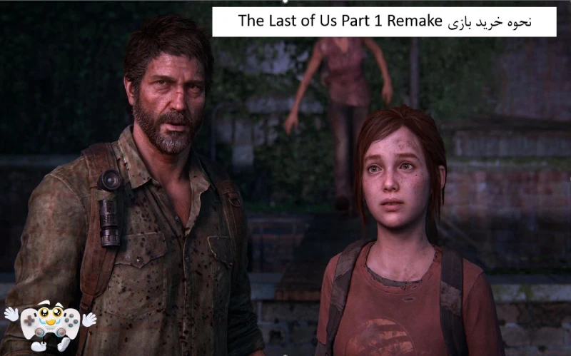 ارتباط با گیمرهای دیگر در The Last of Us Part 1