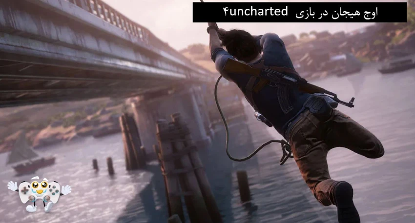 اوج هیجان در بازی uncharted 4