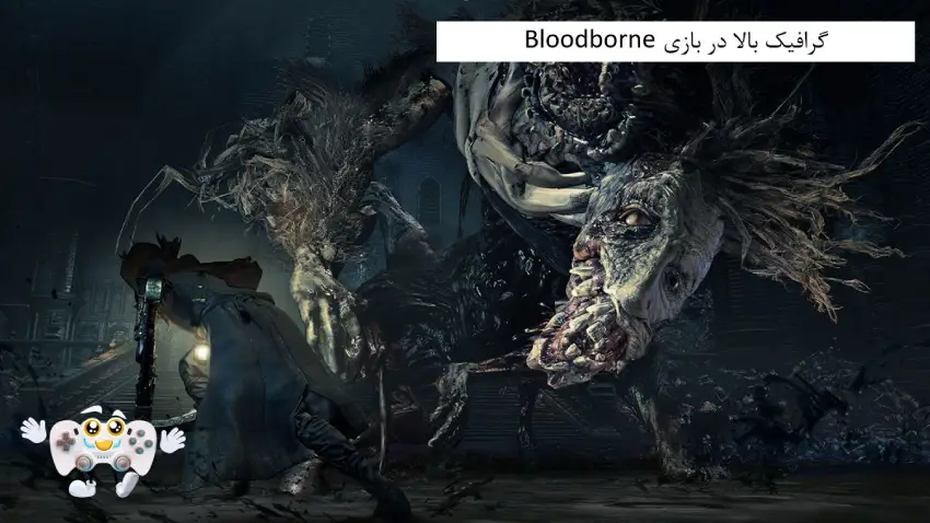 گرافیک بالای بازی Bloodborne
