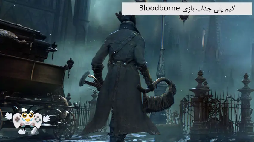 گیم پلی جذاب بازی Bloodborne