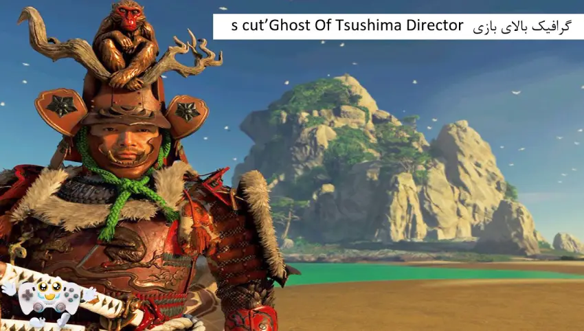گرافیک بالای بازی ghost of tsushima director's cut