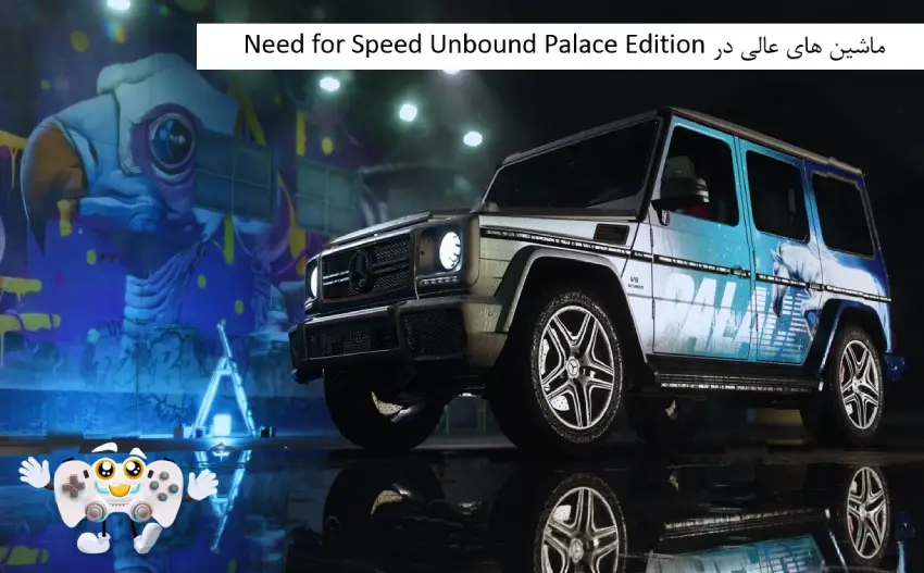ماشین های بازی NFS Unbound Palace Edition