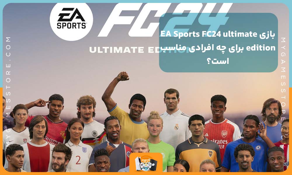 بازی EA Sports FC24 ultimate edition برای چه افرادی مناسب است؟