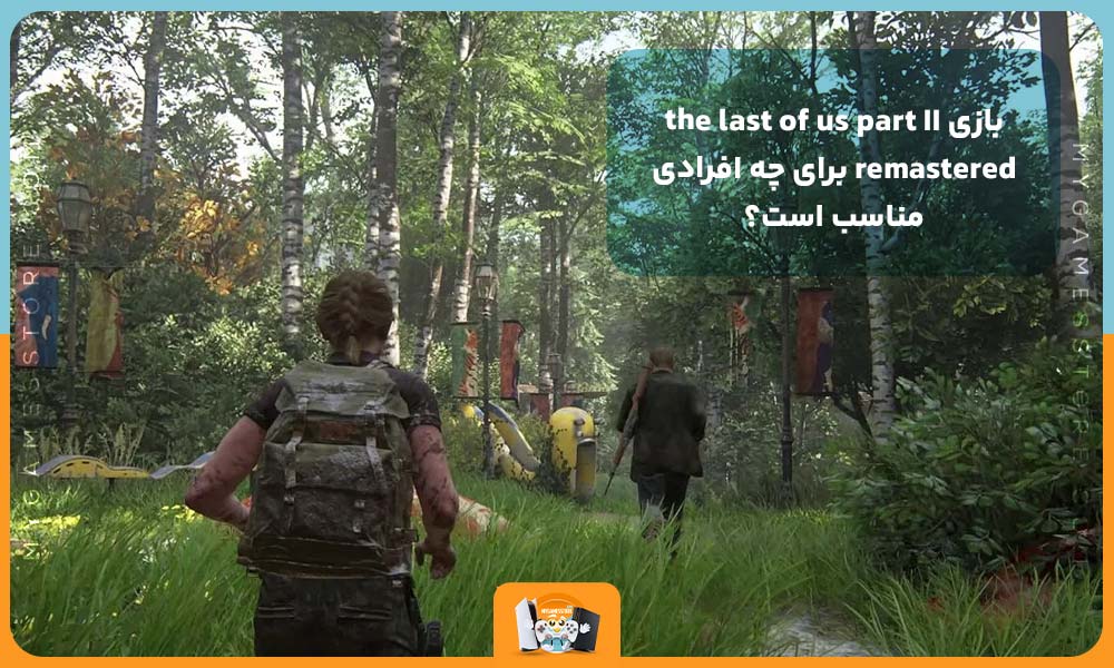 بازی the last of us part II remastered برای چه افرادی مناسب است؟