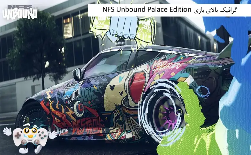 گرافیک بازی NFS Unbound Palace Edition
