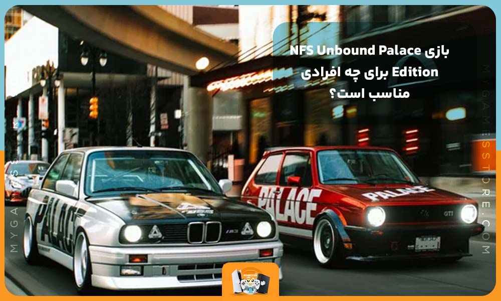 بازی NFS Unbound Palace Edition برای چه افرادی مناسب است؟