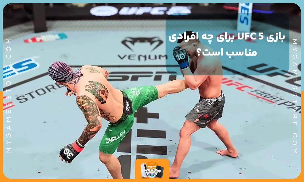 بازی UFC 5 برای چه افرادی مناسب است؟