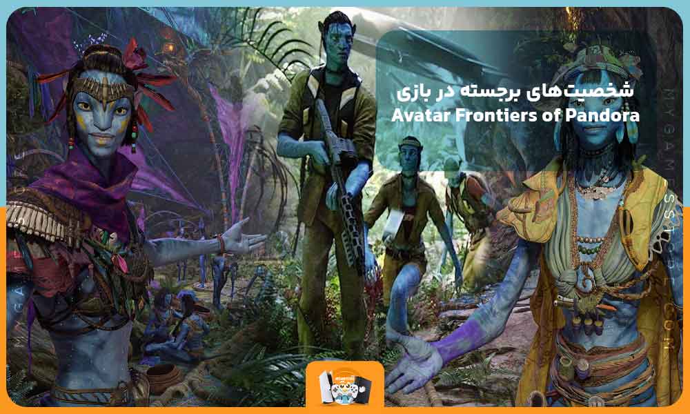 شخصیت‌های برجسته در بازی Avatar Frontiers of Pandora