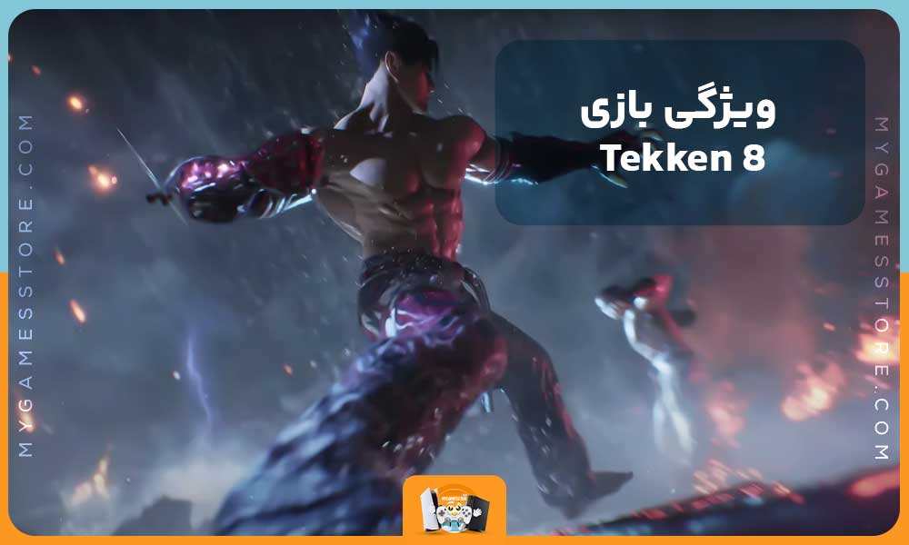 ویژگی‌های بازی Tekken 8