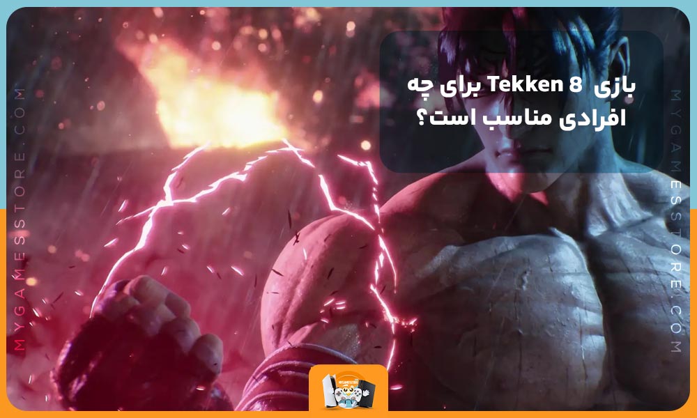 بازی Tekken 8 برای چه افرادی مناسب است؟