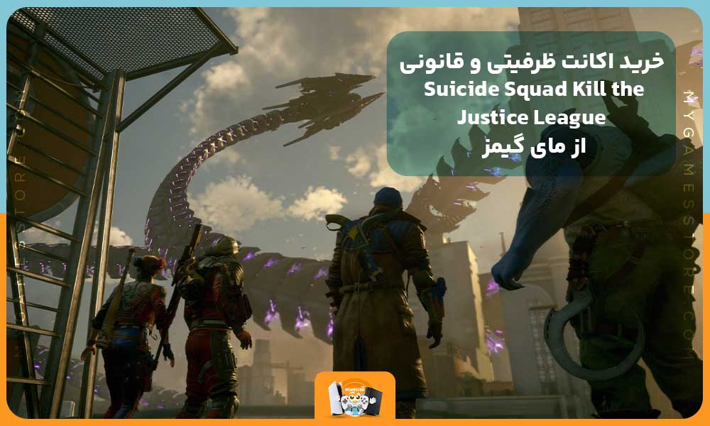 خرید اکانت ظرفیتی و قانونی Suicide Squad Kill the Justice League از مای گیمز