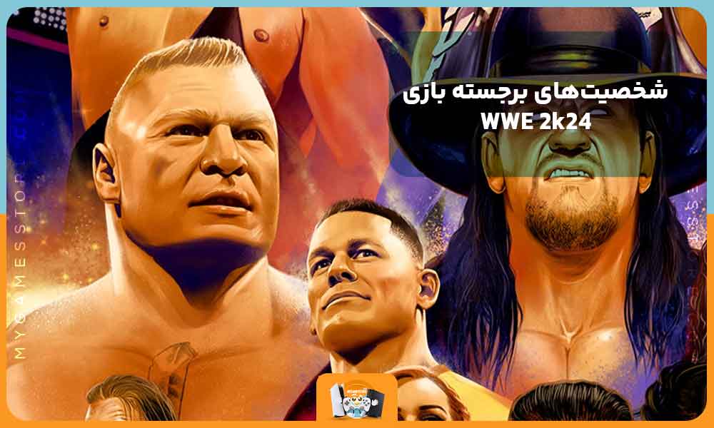 شخصیت‌های برجسته بازی WWE 2k24