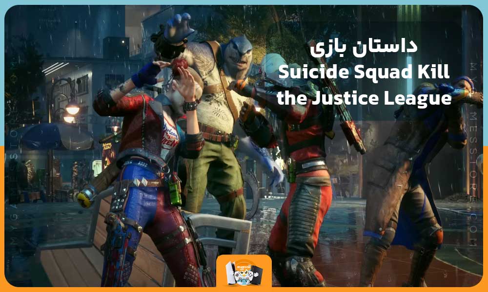 داستان بازی Suicide Squad Kill the Justice League