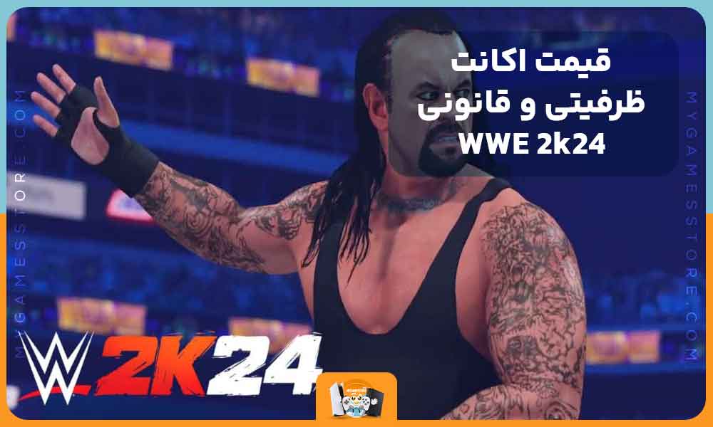 قیمت اکانت ظرفیتی و قانونی WWE 2k24