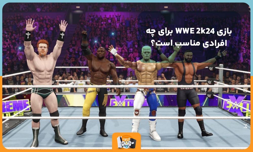 بازی WWE 2k24 برای چه افرادی مناسب است؟