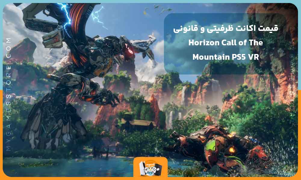قیمت اکانت ظرفیتی و قانونی Horizon Call of The Mountain PS5 VR