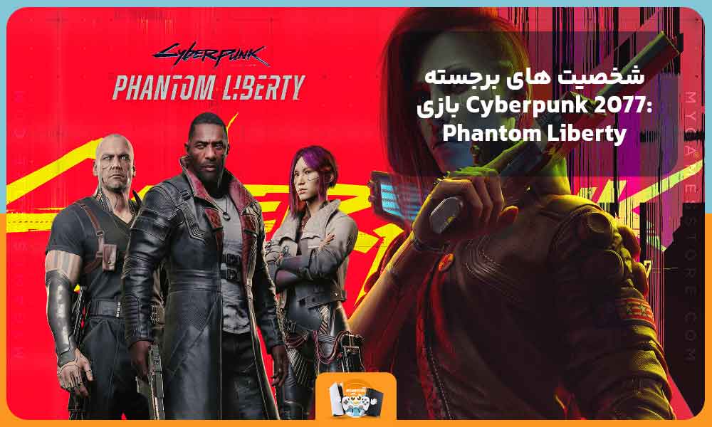شخصیت‌های برجسته بازی Cyberpunk 2077: Phantom Liberty