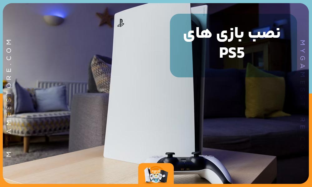 نصب بازی های PS5