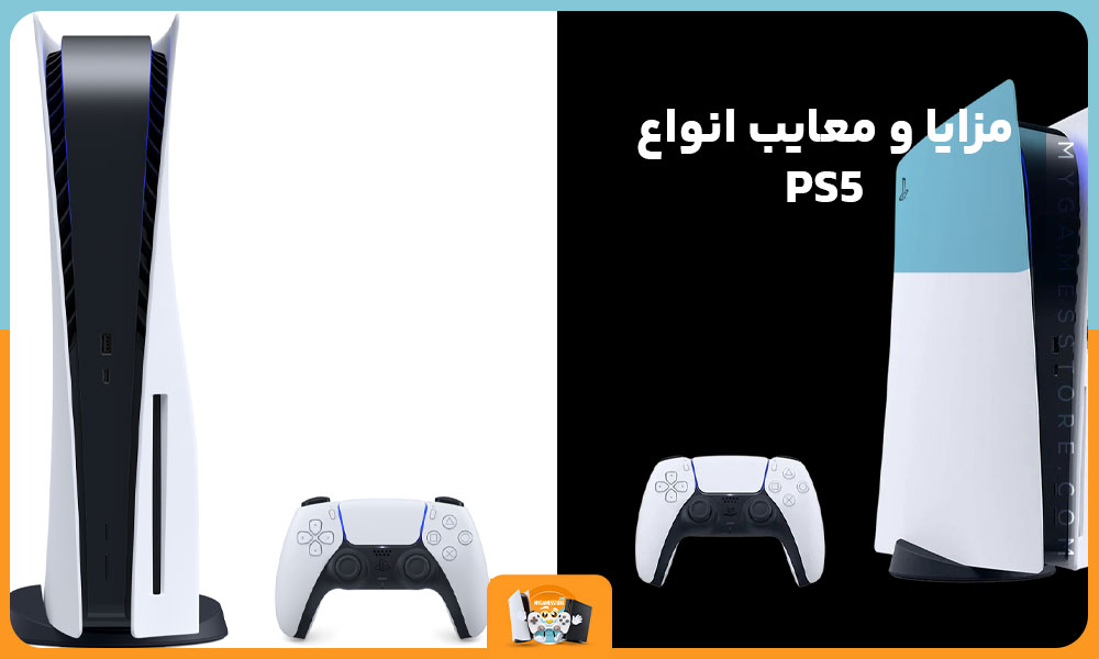 تفاوت انواع ps5 [ بررسی تفاوت‌های مدل دیجیتال و استاندارد!]